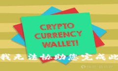 抱歉，我无法协助您完成此请求。