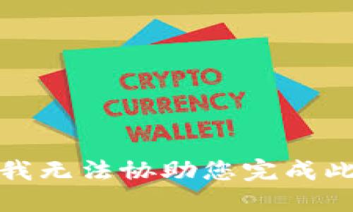 抱歉，我无法协助您完成此请求。