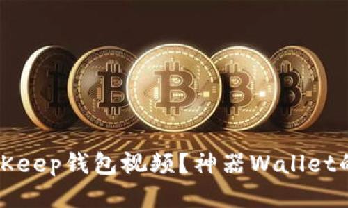 如何下载BitKeep钱包视频？神器Wallet的使用小技巧