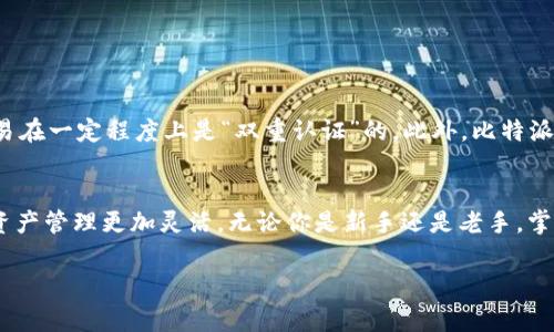 比特派 FIL 兑换是一个涉及到加密货币交易的热门话题，尤其是在最近几年里，越来越多的人开始接触和使用这种新兴的数字资产。在这一领域中，用户往往对交易所的选择、手续费、兑换的便利性，以及安全性等方面非常关心。那么，什么是比特派，如何进行 FIL 兑换呢？让我们一起来深入探讨一下这个问题。

  比特派 FIL 兑换：如何轻松实现数字资产的增值？ / 

 guanjianci 比特派, FIL, 兑换, 加密货币, 数字资产 /guanjianci 

什么是比特派？
首先，我们来了解一下比特派。比特派是一款移动端的数字货币钱包，兼具了资产管理和交易平台的功能。用户在比特派中能够方便地管理各种加密货币，包括比特币、以太坊以及我们今天关注的 FIL（Filecoin）。比特派不仅提供安全的存储功能，还有便捷的交易通道，让用户在转账、兑换、购买数字资产时能够轻松实现你的需求。

什么是 FIL？
接下来，我们要讨论的是 FIL（Filecoin）。这是一个去中心化的存储网络，旨在为数据存储提供一个高效、便宜的解决方案。简单来说，Filecoin 的目标是让数据存储和检索的价格尽可能低，这样用户就可以以更为经济的方式存储他们的数据。随着区块链技术的发展，FIL的需求也逐渐上升，成为越来越多投资者的关注点。

为什么要进行比特派 FIL 兑换？
进行比特派 FIL 兑换的原因有很多。首先，可能是你希望将自己的其他加密货币兑换成 FIL，以便参与 Filecoin 网络，享受它带来的潜在收益。其次，比特派提供了相对较低的交易手续费和便捷的交易体验，使得用户在进行资产转换时可以更加迅速、有效。此外，随着市场的变化，及时进行兑换能够帮助你赚取更多的利润，抓住市场的机遇。

如何在比特派中进行 FIL 兑换？
在比特派中进行 FIL 兑换其实是一个相对直接的过程。下面是具体的步骤：
ol
   li下载并注册：首先，你需要在移动设备上下载比特派应用并完成注册。注册过程通常需要你提供一些基本信息，并设置一个强密码以确保账户的安全。/li
   li资产存入：注册完成后，你需要将你的其他加密货币（比如比特币或以太坊）存入你的比特派钱包。你可以直接通过购买或转账的方式进行存入。/li
   li选择兑换功能：在比特派的主界面中，找到“兑换”或“交易”的功能选项，进入到兑换页面。/li
   li选择产品：在兑换页面，你可以看到各种可兑换的数字货币，选择你想兑换的目标货币（FIL），并输入你想兑换的数量。/li
   li确认交易：在确认交易前，请再次检查你输入的兑换数量以及所需支付的手续费。一切无误后，你可以点击“确认交易”。/li
/ol
通过以上步骤，你就可以轻松进行比特派的 FIL 兑换了。在整个过程中的确认环节，建议用户耐心仔细，确保所有信息的准确无误，避免不必要的损失。

比特派 FIL 兑换的安全性如何？
安全性是用户在进行数字资产交易时最为关注的问题之一。比特派为确保用户的资产安全，采取了一系列保护措施。例如，它采用了多重签名技术，确保用户的交易在一定程度上是“双重认证”的。此外，比特派还会定期更新其安全策略，以应对潜在的网络攻击和欺诈行为。尽管如此，用户在使用任何交易平台时，依然需要时刻保持警惕，确保个人信息和账户密码的安全。

总结
比特派 FIL 兑换是加密货币用户关注的一个重要话题。通过简单直观的界面设计和安全的交易保障，比特派为用户提供了一个便捷的兑换渠道，让我们的数字资产管理更加灵活。无论你是新手还是老手，掌握了这些基本操作后，就可以尝试在比特派上进行 FIL 兑换，进一步拓宽自己的投资范围，抓住数字经济的机遇。

希望这篇关于比特派 FIL 兑换的介绍能够帮助到你，让你的数字资产之路更加顺畅。如果你还有任何疑问，不妨在评论区留言，咱们一起讨论！