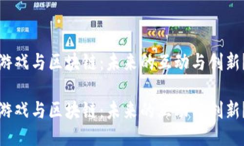 游戏与区块链：未来的互动与创新？

游戏与区块链：未来的互动与创新？