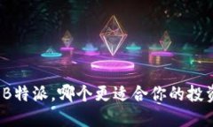 火币与B特派，哪个更适合你的投资需求？