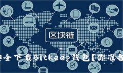 : 如何安全下载BitKeep钱包？你准备好了吗？