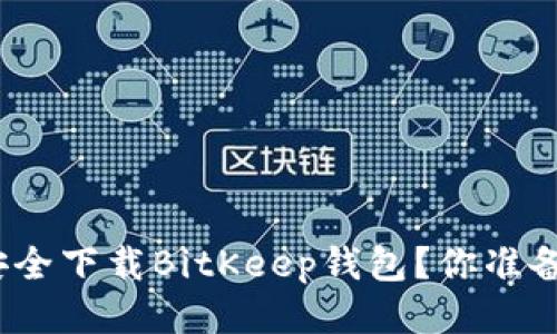 : 如何安全下载BitKeep钱包？你准备好了吗？