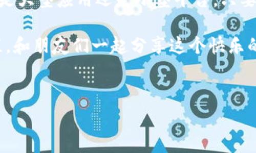 特派免费领币是近年来一种在互联网和手机应用中备受关注的奖励机制，它吸引了一大批用户参与，因为用户可以通过简单的操作来获取一些虚拟货币或积分。这项活动不仅能够让企业获得更多的用户流量，还能激励用户积极参与。那么，关于特派免费领币你有什么想了解的呢？接下来，我将为你深入探讨这个话题。

特派免费领币的模式通常是通过用户在应用内完成一定的任务，比如分享内容、进行签到、参与活动等，来获取相应的代币奖励。这种方式不仅让用户能在活动中感受到乐趣，还能享受一些额外的收益。对于企业来说，这无疑是一个双赢的做法。

1. 特派免费领币的工作原理
在了解特派免费领币的工作原理之前，我们可以先来看看这些应用背后通常会设定什么样的系统。通常来说，用户在注册时，平台会给予一个基础的代币奖励，然后通过不同的活动和任务来吸引用户的参与。这些任务可能包括：
ul
  li签到：每天登录应用，完成签到任务就能获取一定数量的代币。/li
  li分享：将应用或内容分享到社交媒体，邀请朋友加入也能获得奖励。/li
  li消费：在应用内进行消费或者使用服务，消费金额可能会以一定比例返还代币。/li
/ul
这些简单的操作虽然看似琐碎，但积累下来却能形成一定的收益。而对于平台来说，它们通过这种方式增加了用户的活跃度和留存率，同时又能通过用户的分享带来更多的新用户。

2. 特派免费领币的优势与吸引力
为什么这么多人愿意参与特派免费领币活动呢？我们可以归纳出几个主要的优势来帮助你理解。
ul
  li简单易行：用户只需通过日常的简单操作，就能获得可观的奖励，这种门槛非常低。/li
  li即时回报：完成某个任务后，通常能很快收到账户中的代币，这带来了很好的成就感。/li
  li社交互动：用户在分享的时候，可以通过社交平台与朋友互动，增加了社交乐趣。/li
  li实在的价值：代币可以用来换取商品、享受服务，或者甚至转化为现金，用户能感受到实在的收益。/li
/ul

3. 如何参与特派免费领币活动
参与特派免费领币活动其实非常简单。一般的步骤如下：
ol
  li下载相关的应用并注册账号。/li
  li根据应用的提示完成领取代币的条件，比如完成首次登录、分享活动链接等。/li
  li定期参加应用内的任务和活动，不断累积代币。/li
  li在达到一定数额后，按照指导进行兑换即可。/li
/ol
通过以上步骤，你就能够顺利参与到这些活动中，体验领取代币的乐趣。别忘了，关注平台的公告和社交媒体，及时获取最新活动的信息，有时候会有额外的惊喜哦！

4. 特派免费领币的注意事项
虽然参与特派免费领币活动十分有趣，但也有一些注意事项需要牢记，以免上当受骗或者浪费时间。
ul
  li实名认证：在参与前，确认应用的可靠性，尽量使用知名平台，避免个人信息泄露。/li
  li奖励审核：有些平台可能会审核用户的活动，确保你满足任务要求。有时可能需要时间才能到账。/li
  li玩得开心：不必过于追求代币的数量，保持一种轻松的态度，享受活动带来的乐趣更重要。/li
/ul

5. 结尾
总之，参与特派免费领币活动能够为用户带来一定的价值和乐趣。这种新颖的奖励机制使得用户在享受服务的同时，可以得到额外的回报。无论是大型应用还是小型平台，只要你有兴趣，都可以加入这些激动人心的活动中来。

希望通过这篇文章，能够帮助你更深入地了解特派免费领币的相关内容，让你在参与活动时更加游刃有余。当然，最重要的是，不要忘了享受过程，和朋友们一起分享这个快乐的时光吧！

特派免费领币, 领币, 免费代币, 用户活动, 积分兑换/guanjianci
特派免费领币的机制和优势相辅相成，吸引了越来越多的用户参与其中。希望这种新的网络潮流可以为你的生活增添一些色彩！