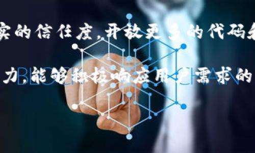 比特派（Bitpie）作为一种近年来逐渐受欢迎的数字货币钱包，很多用户对其开源性产生了兴趣。这样的关切，不仅源于对安全和透明度的重视，更关系到用户个人资产的安全问题。那么，比特派到底是开源的吗？在这篇文章中，我们将深入探讨这个问题，并梳理出关于比特派的更多信息。

内容大纲：
1. 什么是比特派？
2. 比特派的开源性分析
3. 比特派的安全性与透明性
4. 用户体验与社区反馈
5. 比特派的未来发展趋势

1. 什么是比特派？
比特派是一款多币种数字资产钱包，支持多种主流数字货币，如比特币、以太坊、 Ripple等。它不仅支持单一的数字货币交易，还提供了丰富的功能，如资产管理、交易所接口、DApp（去中心化应用）等。比特派的设计理念是让用户在管理资产的过程中，能够享受更多的便利和安全感。

2. 比特派的开源性分析
关于比特派是否“开源”，这个话题引起了很多用户的讨论。简言之，比特派并不是完全开源的，但部分核心代码和协议却是开放给公众的。这意味着，虽然比特派的开发团队没有将整个项目的代码完全公开，但它仍然保留了一定的透明度。这种做法的优缺点是什么呢？

首先，从优点来看，部分开源使比特派能够在保护核心技术的同时，吸引开发者的参与。开发者可以根据开放的代码进行二次开发，从而丰富钱包的功能。而用户在某种程度上也能对比特派的安全性进行评估，防止潜在的安全隐患。

然而，缺点也显而易见。相对完全开源的项目来说，部分开源可能导致用户对比特派的信任度降低。对于那些不太懂技术的普通用户而言，他们可能会因为看不懂代码而对比特派的安全性产生疑虑。这就需要比特派开发团队进一步提升用户的信任感。

3. 比特派的安全性与透明性
在谈论比特派时，安全性自然是一个重要的话题。比特派拥有多重安全措施，比如冷钱包存储和个人私钥管理等。这些安全措施是为了确保用户的资产能够得到保护。然而，正如我们之前提到的，部分开源的特点让用户对其安全性产生了更多的猜疑。很多人会好奇，既然不是完全开源，为什么我们还应该相信比特派的安全性呢？

比特派使用了多重签名机制，能在一定程度上保护用户资金的安全。另外，开发团队还会定期发布安全更新，以应对不断变化的网络安全威胁。这样的持续努力增强了用户的安全感。透明性方面，开发团队定期发布财务报告和更新资讯，让用户能及时了解比特派的动态。

总的来说，虽然比特派在开源性上有所保留，但它在安全性与透明性方面的努力可以帮助提升用户的信任度。这点在数字货币领域尤为重要，因为每一个用户的资产安全都关乎他们对平台的信任。

4. 用户体验与社区反馈
比特派的用户体验在业内也引起了广泛的讨论。很多用户表示，比特派的界面友好，操作流畅。这些都是加分项，特别是在一个新用户大量涌入数字货币市场的背景下。使用体验能直接影响一个数字钱包的用户黏性。

社区反馈方面，比特派的用户群体也是非常活跃。通过社交媒体平台和各类论坛，大家经常分享使用心得和建议。比特派团队也会定期与用户进行互动，收集反馈，以产品。这种积极的沟通促进了比特派的快速迭代，用户提出的问题往往能在不久之后得到解决。

5. 比特派的未来发展趋势
展望未来，比特派要想在竞争激烈的数字货币钱包市场上立足，必须不断创新。随着越来越多的新技术和新趋势的出现，比如DeFi（去中心化金融）和NFT（非同质化代币），比特派需要抓住这些机遇，拓展其功能和服务。

此外，随着监管政策的逐渐明朗，用户对钱包的安全和合规性也提出了更高的要求。比特派若能在这方面加大投入，或许能在用户心中树立起更为扎实的信任度。开放更多的代码和开发平台也是提升可信度的一种方法，尽管它需要在保护商业秘密与透明性之间取得平衡。

总之，比特派在开源性、安全性、用户体验等诸多方面都面临挑战与机遇。无论如何，良性的发展环境和活跃的用户群体都将为比特派的下一步发展助力。能够积极响应用户需求的项目，才是最终能在激烈变幻的市场中生存下去的赢家。

比特派到底开源吗？一探究竟！