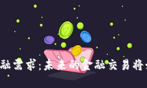 区块链金融需求：未来的金融交易将如何改变？