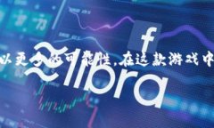 区块链国宝熊猫游戏是一个结合了现代科技与传