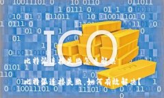 比特派连接失败怎么解决比特派连接失败，如何