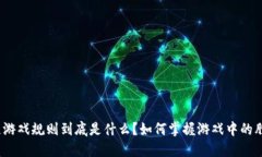 : 区块链游戏规则到底是什么？如何掌握游戏中的