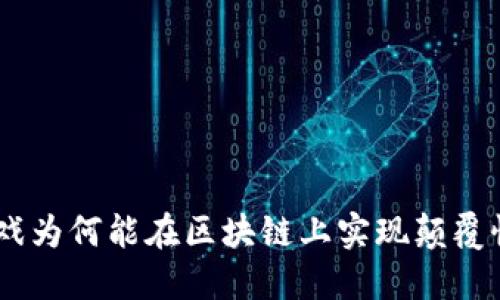 SGU游戏为何能在区块链上实现颠覆性创新？