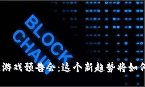 : 五月份区块链游戏预告会：这个新趋势将如何改变游戏产业？