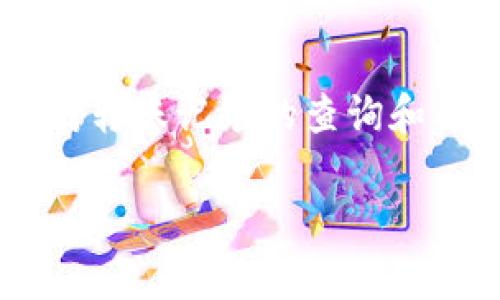 比特派转账记录查询不了是一个让不少用户头疼的问题。随着数字货币的逐渐普及，越来越多的人选择使用比特币等加密货币进行转账和交易。但是，许多人在操作过程中，往往会遇到对转账记录的查询和确认方面的困扰。那么，为什么会出现这种情况呢？我们又该如何解决这些问题呢？在这篇文章中，我们将深入探讨这一话题，帮助大家更好地理解比特派（Bitpie）转账记录的管理和查询。

比特派转账记录查询不了？你知道是什么原因吗？