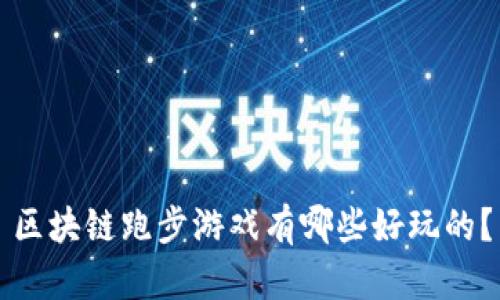 区块链跑步游戏有哪些好玩的？