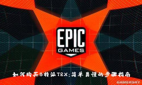如何购买B特派TRX：简单易懂的步骤指南