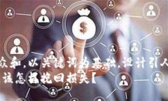 思考一个符合大众和，以关键词为基础，设计引