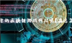 区块链游戏近年来逐渐引起了大众的关注，许多