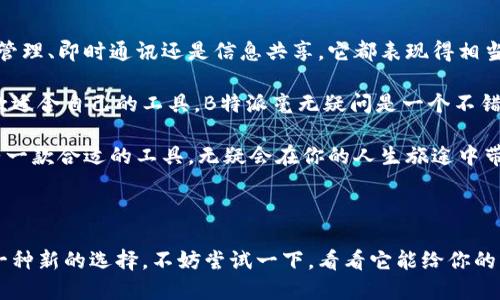 哪个才是B特派APP

网络工具, 应用推荐, 移动应用, 实用工具, B特派/guanjianci

引言

在如今这个信息爆炸的时代，各种手机应用层出不穷，尤其是在社交和工作领域，能够高效沟通和管理的工具越来越受到大众的关注。而在众多应用中，B特派APP以其独特的功能和用户友好的界面吸引了很多人。那么，问题来了：这个B特派APP究竟是什么？它真的有那么神奇吗？

什么是B特派APP？

B特派APP是一款专注于数字化管理和信息化沟通的移动应用，旨在提升用户的工作效率和社交体验。很多用户可能会在网上看到各种关于B特派的讨论，可能会因为信息的碎片化而困惑，不知道哪一个版本才是真正的B特派APP。事实上，它的核心功能包括任务管理、信息共享以及即时通讯。

如果你是经常需要与团队合作的人，或者需要快速分享信息的人，B特派APP可能正是你所需要的工具。它让团队成员之间的信息交流更加高效，任务分配也更加清晰，从而帮助团队达到更高的工作效率。

B特派APP的主要功能

接下来，我们来深入了解一下B特派APP的主要功能。

任务管理是B特派APP的一项重要功能。团队成员可以在APP中创建任务，设置截止日期，并给与优先级。这种方式使得每个人都清楚自己的职责和任务进度，避免了传统方式中可能出现的信息混乱。同时，用户可以在任务完成后进行反馈，帮助团队总结经验，增强合作效果。

另一个重要功能是即时通讯。B特派APP内置了聊天功能，用户可以方便地与同事进行沟通。这种即时的沟通方式大大缩短了信息传递的时间，让团队在处理问题时更加快速有效。此外，用户还可以在聊天中发送文件、图片等，为信息交流提供了更多便利。

信息共享也是B特派APP的一大亮点。在这个数字化的时代，信息的价值愈发凸显。B特派APP的共享功能使用户可以轻松分享文件和资料，提高了信息的利用效率。你再也不需要通过邮件反复发送文件，或者因为找不到关键资料而烦恼。只需在B特派内上传就能让所有相关人员获取到最新信息。

B特派APP的用户体验

用户体验是一个产品能否成功的重要因素，而B特派APP在这方面下了不少功夫。它的界面，用户可以很快上手，哪怕是初次使用的用户，也能在短时间内熟悉各项功能。无论是任务管理模块，还是聊天界面，都做得相当友好，没有复杂的操作步骤。

此外，B特派APP还支持多种语言，方便了不同地区用户的使用。这一点对于跨国公司的团队合作尤为重要，大家可以更加顺畅地进行交流。同时，APP的稳定性和运行流畅度也获得了用户的一致好评，较少出现崩溃或卡顿的情况，让大家在工作中不会分心。

B特派APP的适用场景

B特派APP到底适合哪些人呢？其实，它的适用场景非常广泛。比如说，团队协作是它的一个主要使用场景。无论是在企业、组织，还是学校、活动策划中，B特派都能发挥其效用。对团队来说，任务的分配、资源的共享、沟通的便捷都是极其重要的。而B特派APP的设计正是围绕这些核心需求进行的，帮助团队提升效率。

此外，B特派APP也非常适合个人用户。例如，个人用户在处理日常事务时，可以通过B特派进行待办事项管理，帮助自己更好地安排时间，提升个人效率。假如你是学生，使用B特派可以帮助你更清晰地管理课题，及时与同学沟通，当然，它对增进学术合作和项目的推进也有很大帮助。

总结与展望

通过上述介绍，我们可以得出结论，B特派APP不只是一款普通的应用，而是一个能帮助个人和团队提高工作效率的工具。不论是任务管理、即时通讯还是信息共享，它都表现得相当优秀。

在这个数字化快速发展的时代，越来越多的人意识到提升效率的重要性，B特派APP的出现恰好解决了这一痛点。如果你还在寻找一款适合自己的工具，B特派毫无疑问是一个不错的选择。它将会在未来的工作和生活中，继续发挥其独特的优势，帮助你更加轻松地实现目标。

当然，作为用户，我们可以持续关注B特派APP的更新和功能扩展，争取从中获得更多的便利和提升。在这个快速变化的科技时代，拥有一款合适的工具，无疑会在你的人生旅途中带来更多的可能性。

结尾

在信息化如此迅速发展的今天，我们都希望能找到适合自己的工具，来提升生活和工作的效率。B特派APP的出现无疑给我们提供了一种新的选择。不妨尝试一下，看看它能给你的工作带来怎样的改变。