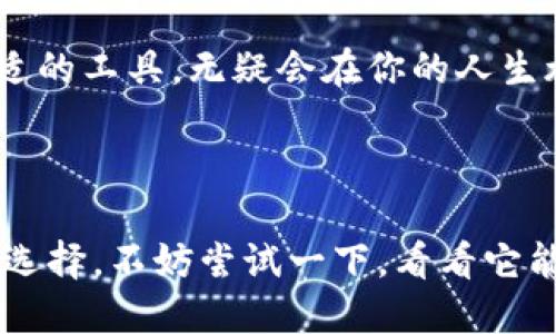 哪个才是B特派APP

网络工具, 应用推荐, 移动应用, 实用工具, B特派/guanjianci

引言

在如今这个信息爆炸的时代，各种手机应用层出不穷，尤其是在社交和工作领域，能够高效沟通和管理的工具越来越受到大众的关注。而在众多应用中，B特派APP以其独特的功能和用户友好的界面吸引了很多人。那么，问题来了：这个B特派APP究竟是什么？它真的有那么神奇吗？

什么是B特派APP？

B特派APP是一款专注于数字化管理和信息化沟通的移动应用，旨在提升用户的工作效率和社交体验。很多用户可能会在网上看到各种关于B特派的讨论，可能会因为信息的碎片化而困惑，不知道哪一个版本才是真正的B特派APP。事实上，它的核心功能包括任务管理、信息共享以及即时通讯。

如果你是经常需要与团队合作的人，或者需要快速分享信息的人，B特派APP可能正是你所需要的工具。它让团队成员之间的信息交流更加高效，任务分配也更加清晰，从而帮助团队达到更高的工作效率。

B特派APP的主要功能

接下来，我们来深入了解一下B特派APP的主要功能。

任务管理是B特派APP的一项重要功能。团队成员可以在APP中创建任务，设置截止日期，并给与优先级。这种方式使得每个人都清楚自己的职责和任务进度，避免了传统方式中可能出现的信息混乱。同时，用户可以在任务完成后进行反馈，帮助团队总结经验，增强合作效果。

另一个重要功能是即时通讯。B特派APP内置了聊天功能，用户可以方便地与同事进行沟通。这种即时的沟通方式大大缩短了信息传递的时间，让团队在处理问题时更加快速有效。此外，用户还可以在聊天中发送文件、图片等，为信息交流提供了更多便利。

信息共享也是B特派APP的一大亮点。在这个数字化的时代，信息的价值愈发凸显。B特派APP的共享功能使用户可以轻松分享文件和资料，提高了信息的利用效率。你再也不需要通过邮件反复发送文件，或者因为找不到关键资料而烦恼。只需在B特派内上传就能让所有相关人员获取到最新信息。

B特派APP的用户体验

用户体验是一个产品能否成功的重要因素，而B特派APP在这方面下了不少功夫。它的界面，用户可以很快上手，哪怕是初次使用的用户，也能在短时间内熟悉各项功能。无论是任务管理模块，还是聊天界面，都做得相当友好，没有复杂的操作步骤。

此外，B特派APP还支持多种语言，方便了不同地区用户的使用。这一点对于跨国公司的团队合作尤为重要，大家可以更加顺畅地进行交流。同时，APP的稳定性和运行流畅度也获得了用户的一致好评，较少出现崩溃或卡顿的情况，让大家在工作中不会分心。

B特派APP的适用场景

B特派APP到底适合哪些人呢？其实，它的适用场景非常广泛。比如说，团队协作是它的一个主要使用场景。无论是在企业、组织，还是学校、活动策划中，B特派都能发挥其效用。对团队来说，任务的分配、资源的共享、沟通的便捷都是极其重要的。而B特派APP的设计正是围绕这些核心需求进行的，帮助团队提升效率。

此外，B特派APP也非常适合个人用户。例如，个人用户在处理日常事务时，可以通过B特派进行待办事项管理，帮助自己更好地安排时间，提升个人效率。假如你是学生，使用B特派可以帮助你更清晰地管理课题，及时与同学沟通，当然，它对增进学术合作和项目的推进也有很大帮助。

总结与展望

通过上述介绍，我们可以得出结论，B特派APP不只是一款普通的应用，而是一个能帮助个人和团队提高工作效率的工具。不论是任务管理、即时通讯还是信息共享，它都表现得相当优秀。

在这个数字化快速发展的时代，越来越多的人意识到提升效率的重要性，B特派APP的出现恰好解决了这一痛点。如果你还在寻找一款适合自己的工具，B特派毫无疑问是一个不错的选择。它将会在未来的工作和生活中，继续发挥其独特的优势，帮助你更加轻松地实现目标。

当然，作为用户，我们可以持续关注B特派APP的更新和功能扩展，争取从中获得更多的便利和提升。在这个快速变化的科技时代，拥有一款合适的工具，无疑会在你的人生旅途中带来更多的可能性。

结尾

在信息化如此迅速发展的今天，我们都希望能找到适合自己的工具，来提升生活和工作的效率。B特派APP的出现无疑给我们提供了一种新的选择。不妨尝试一下，看看它能给你的工作带来怎样的改变。