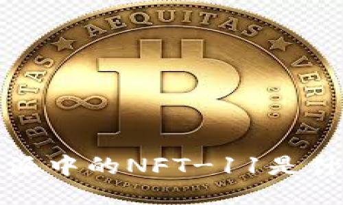 b特派中的NFT-11是什么？