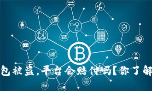  bk钱包被盗，平台会赔付吗？你了解过吗？