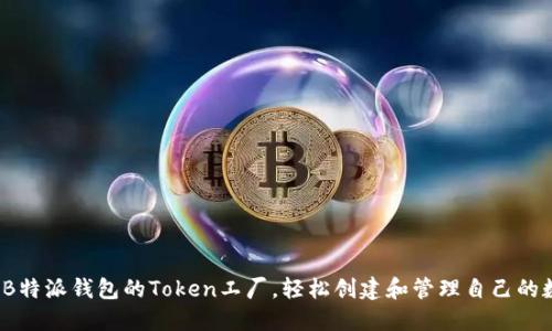 如何利用B特派钱包的Token工厂，轻松创建和管理自己的数字资产？