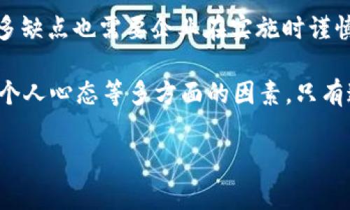 特派制是一种在金融及商品交易业内广泛应用的激励机制与管理方式。它的主要目的是为了提升企业的效益和员工的积极性。然而，这种方式也有其不足之处。下面将从多个角度对特派制的优缺点进行分析。

优点

特派制的最大优势在于它能有效激励员工。在特派制下，员工的收入直接和他们的工作表现挂钩。这种奖励机制能促进员工的积极性，推动他们更加努力地工作，以追求更好的业绩。

其次，特派制能够提高工作效率。由于员工需要为自己的业绩负责，他们往往会更加注重时间管理和项目优先级，从而能够更快地完成任务。例如，一个销售人员在特派制下，通常会更主动地与客户沟通，从而提升销售额。

再者，特派制也能促进团队融洽。由于团队成员之间的表现直接关联到整个团队的业绩，他们往往会自发地合作，互相帮助，以达成共同的目标。这种相互支持的团队氛围，可以大大增强团队的凝聚力和战斗力。

缺点

然而，特派制也存在一些不可忽视的缺点。首先，过于注重业绩可能导致员工的工作压力增大。很多时候，员工为了达成业绩目标而超负荷工作，这可能会产生逆反心理，影响员工的工作积极性与情绪。

其次，特派制可能会导致员工之间的竞争过于激烈。在这种竞争中，有些员工可能会选择不择手段，如试图攀比业绩，而忽视团队合作。长此以往，这样的文化可能会导致团队关系的紧张，反而损害了团队的协作精神。

最后，特派制容易造成短期行为。员工因为过于关注短期业绩，为了获得更多的奖励，可能会忽略长期的战略目标。这样的做法会影响企业的长远发展，甚至导致资源的浪费。

总结

综上所述，特派制在提升员工积极性、提高工作效率和促进团队融洽方面具有不容忽视的优点。然而，它的诸多缺点也需要企业在实施时谨慎对待。企业需要在可持续发展和短期业绩之间找到平衡点，合理引导员工的行为，以发挥特派制的最大效益。

那么，企业在应用特派制时应该采取哪些措施，以减少其负面影响呢？我们需要思考企业文化、团队协作以及个人心态等多方面的因素。只有这样，特派制才能真正为企业的发展带来积极的推动作用。

特派制, 优点, 缺点, 激励机制, 工作效率/guanjianci