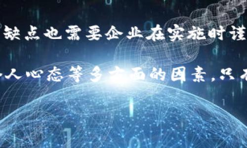 特派制是一种在金融及商品交易业内广泛应用的激励机制与管理方式。它的主要目的是为了提升企业的效益和员工的积极性。然而，这种方式也有其不足之处。下面将从多个角度对特派制的优缺点进行分析。

优点

特派制的最大优势在于它能有效激励员工。在特派制下，员工的收入直接和他们的工作表现挂钩。这种奖励机制能促进员工的积极性，推动他们更加努力地工作，以追求更好的业绩。

其次，特派制能够提高工作效率。由于员工需要为自己的业绩负责，他们往往会更加注重时间管理和项目优先级，从而能够更快地完成任务。例如，一个销售人员在特派制下，通常会更主动地与客户沟通，从而提升销售额。

再者，特派制也能促进团队融洽。由于团队成员之间的表现直接关联到整个团队的业绩，他们往往会自发地合作，互相帮助，以达成共同的目标。这种相互支持的团队氛围，可以大大增强团队的凝聚力和战斗力。

缺点

然而，特派制也存在一些不可忽视的缺点。首先，过于注重业绩可能导致员工的工作压力增大。很多时候，员工为了达成业绩目标而超负荷工作，这可能会产生逆反心理，影响员工的工作积极性与情绪。

其次，特派制可能会导致员工之间的竞争过于激烈。在这种竞争中，有些员工可能会选择不择手段，如试图攀比业绩，而忽视团队合作。长此以往，这样的文化可能会导致团队关系的紧张，反而损害了团队的协作精神。

最后，特派制容易造成短期行为。员工因为过于关注短期业绩，为了获得更多的奖励，可能会忽略长期的战略目标。这样的做法会影响企业的长远发展，甚至导致资源的浪费。

总结

综上所述，特派制在提升员工积极性、提高工作效率和促进团队融洽方面具有不容忽视的优点。然而，它的诸多缺点也需要企业在实施时谨慎对待。企业需要在可持续发展和短期业绩之间找到平衡点，合理引导员工的行为，以发挥特派制的最大效益。

那么，企业在应用特派制时应该采取哪些措施，以减少其负面影响呢？我们需要思考企业文化、团队协作以及个人心态等多方面的因素。只有这样，特派制才能真正为企业的发展带来积极的推动作用。

特派制, 优点, 缺点, 激励机制, 工作效率/guanjianci