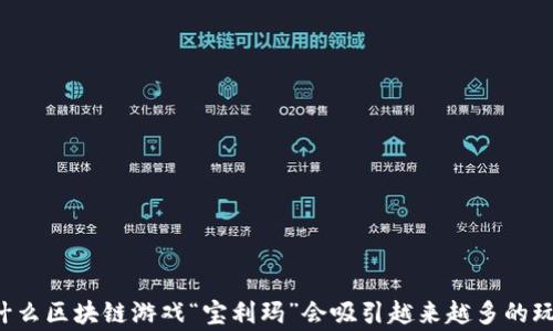 
为什么区块链游戏“宝利玛”会吸引越来越多的玩家？