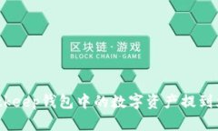 : 如何将Bitkeep钱包中的数字资产提到火币交易所