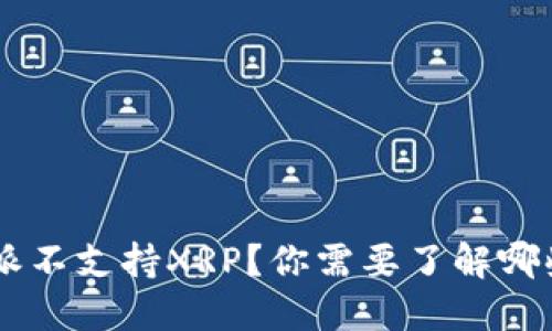 为何B特派不支持XRP？你需要了解哪些关键点？