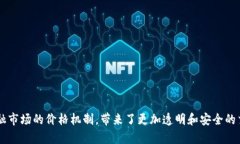 区块链金融价格指数是一个相对较新的概念，它