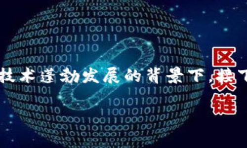 超梦幻区块链游戏的确是一个吸引眼球的话题，尤其在当今游戏产业和区块链技术蓬勃发展的背景下。接下来，我们将深度探讨这一主题，帮助大家更好地理解区块链游戏的魅力和潜力。

为什么超梦幻区块链游戏能够吸引如此多的玩家和投资者？