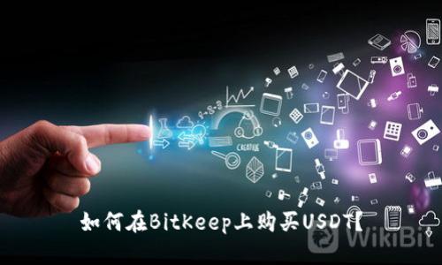 如何在BitKeep上购买USDT？