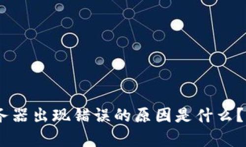 Bitpie服务器出现错误的原因是什么？如何解决？