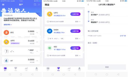特派钱包是一款近年来受欢迎的数字货币钱包，因其操作简单、安全性高而受到广大用户的青睐。随之而来的，便是越来越多的用户想要了解如何使用特派钱包进行转账。今天，我将为大家提供一份详细的特派钱包转账教程图解，帮助大家轻松完成转账操作。

jiaodian/jiaodian

### 特派钱包概述

首先，我们来简单了解一下什么是特派钱包。特派钱包是一种支持多种数字货币的电子钱包，用户可以通过它方便地存储、管理和转账各种数字资产。特派钱包不仅支持常见的比特币、以太坊等主流币种，还支持一些小众币种，让用户的选择更加多样化。

特派钱包的设计注重用户体验，界面，操作流程较为直观，因此无论是新手还是老手都可以在使用上轻松上手。

### 转账前的准备

在进行转账之前，首先确保您已经完成了以下几个步骤：

1. **下载并安装特派钱包**：确保您的手机或电脑上已下载并安装最新版本的特派钱包应用，避免因版本过旧导致的功能不稳定或无法使用。
   
2. **注册账号并完成身份验证**：如果您是新用户，您需要注册一个账号并完成身份验证，这是为了确保您的资金安全。

3. **充值资金**：在进行转账前，请务必确保您的钱包里有足够的资金。如果您之前没有充值，可以通过多种方式（如银行卡、信用卡等）将资金充值到您的特派钱包中。

### 特派钱包转账步骤

现在，我们进入特派钱包转账的具体步骤。以下是详细的图解和操作流程：

#### h4步骤一：打开特派钱包/h4

首先，打开您的特派钱包应用。通常情况下，您会看到一个欢迎页面，接着进入主界面。

#### h4步骤二：选择转账功能/h4

在主界面上，您会找到“转账”或者“发送”的选项，点击进入。这一步非常重要，因为通过这个页面，您将能够选择您想要转账的币种和数量。

#### h4步骤三：输入转账信息/h4

在转账页面，您需要输入以下信息：

- **接收方地址**：这是您要转账的对象地址，务必确认地址无误，因为区块链转账一旦发生是不可逆的。
  
- **转账金额**：输入您想要转账的金额。 您可以选择全部转账或者部分转账。

- **备注信息**：可选项，如果您想添加一些备注，可以在这个地方输入。这样接收方可以知道这是哪笔转账或者有什么特别的目的。

#### h4步骤四：确认转账/h4

输入完毕后，仔细检查输入的接收方地址和转账金额，确保一切无误。然后点击“确认转账”按钮。

此时，特派钱包会要求您输入密码以确认操作。这是一道安全防线，确保这是您本人在进行操作。

#### h4步骤五：查看转账状态/h4

完成转账操作后，您可以在钱包的记录或历史交易里查看转账状态。通常，区块链交易会在几分钟内确认，具体时间可能因网络拥堵情况而有所不同。

### 转账常见问题解答

#### h41. 转账地址错误怎么办？/h4

如果您不小心输入了错误的地址，转账一旦完成将无法退回。因此，在您执行转账操作前，一定要仔细核对地址。如果您觉得不太确定，可以复制粘贴地址，而不是手动输入。

#### h42. 交易需要多久确认？/h4

转账确认时间通常在几分钟到几小时之间，这取决于网络 congestion 状况。您可以通过区块链浏览器查看交易状态。

#### h43. 如何确保我的钱包安全？/h4

为了保护您的资金安全，请务必设置复杂的密码，并定期更换。同时，定期备份您的钱包及私钥，请勿将私钥告诉他人。

### 结束语

今天的特派钱包转账教程就到这里。通过以上的步骤和解说，相信您已经能够熟练地使用特派钱包进行转账操作了。如果有任何疑问，请及时在社区或客服中寻求帮助。

记得在金融活动中，要时刻注意安全和风险管理，理性投资！希望您在使用特派钱包的过程中能够拥有良好的体验，让每一次转账都更加顺畅！”

特派钱包, 转账, 数字货币, 钱包安全, 交易确认/guanjianci