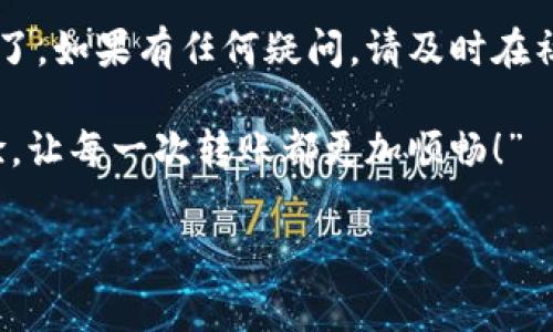 特派钱包是一款近年来受欢迎的数字货币钱包，因其操作简单、安全性高而受到广大用户的青睐。随之而来的，便是越来越多的用户想要了解如何使用特派钱包进行转账。今天，我将为大家提供一份详细的特派钱包转账教程图解，帮助大家轻松完成转账操作。

jiaodian/jiaodian

### 特派钱包概述

首先，我们来简单了解一下什么是特派钱包。特派钱包是一种支持多种数字货币的电子钱包，用户可以通过它方便地存储、管理和转账各种数字资产。特派钱包不仅支持常见的比特币、以太坊等主流币种，还支持一些小众币种，让用户的选择更加多样化。

特派钱包的设计注重用户体验，界面，操作流程较为直观，因此无论是新手还是老手都可以在使用上轻松上手。

### 转账前的准备

在进行转账之前，首先确保您已经完成了以下几个步骤：

1. **下载并安装特派钱包**：确保您的手机或电脑上已下载并安装最新版本的特派钱包应用，避免因版本过旧导致的功能不稳定或无法使用。
   
2. **注册账号并完成身份验证**：如果您是新用户，您需要注册一个账号并完成身份验证，这是为了确保您的资金安全。

3. **充值资金**：在进行转账前，请务必确保您的钱包里有足够的资金。如果您之前没有充值，可以通过多种方式（如银行卡、信用卡等）将资金充值到您的特派钱包中。

### 特派钱包转账步骤

现在，我们进入特派钱包转账的具体步骤。以下是详细的图解和操作流程：

#### h4步骤一：打开特派钱包/h4

首先，打开您的特派钱包应用。通常情况下，您会看到一个欢迎页面，接着进入主界面。

#### h4步骤二：选择转账功能/h4

在主界面上，您会找到“转账”或者“发送”的选项，点击进入。这一步非常重要，因为通过这个页面，您将能够选择您想要转账的币种和数量。

#### h4步骤三：输入转账信息/h4

在转账页面，您需要输入以下信息：

- **接收方地址**：这是您要转账的对象地址，务必确认地址无误，因为区块链转账一旦发生是不可逆的。
  
- **转账金额**：输入您想要转账的金额。 您可以选择全部转账或者部分转账。

- **备注信息**：可选项，如果您想添加一些备注，可以在这个地方输入。这样接收方可以知道这是哪笔转账或者有什么特别的目的。

#### h4步骤四：确认转账/h4

输入完毕后，仔细检查输入的接收方地址和转账金额，确保一切无误。然后点击“确认转账”按钮。

此时，特派钱包会要求您输入密码以确认操作。这是一道安全防线，确保这是您本人在进行操作。

#### h4步骤五：查看转账状态/h4

完成转账操作后，您可以在钱包的记录或历史交易里查看转账状态。通常，区块链交易会在几分钟内确认，具体时间可能因网络拥堵情况而有所不同。

### 转账常见问题解答

#### h41. 转账地址错误怎么办？/h4

如果您不小心输入了错误的地址，转账一旦完成将无法退回。因此，在您执行转账操作前，一定要仔细核对地址。如果您觉得不太确定，可以复制粘贴地址，而不是手动输入。

#### h42. 交易需要多久确认？/h4

转账确认时间通常在几分钟到几小时之间，这取决于网络 congestion 状况。您可以通过区块链浏览器查看交易状态。

#### h43. 如何确保我的钱包安全？/h4

为了保护您的资金安全，请务必设置复杂的密码，并定期更换。同时，定期备份您的钱包及私钥，请勿将私钥告诉他人。

### 结束语

今天的特派钱包转账教程就到这里。通过以上的步骤和解说，相信您已经能够熟练地使用特派钱包进行转账操作了。如果有任何疑问，请及时在社区或客服中寻求帮助。

记得在金融活动中，要时刻注意安全和风险管理，理性投资！希望您在使用特派钱包的过程中能够拥有良好的体验，让每一次转账都更加顺畅！”

特派钱包, 转账, 数字货币, 钱包安全, 交易确认/guanjianci