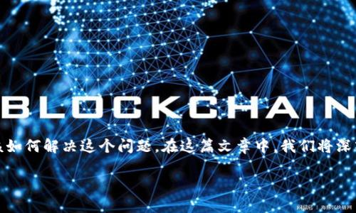 biatpie不显示金额的情况可能会让用户感到疑惑，不知道应该如何解决这个问题。在这篇文章中，我们将深入探讨这一情况的原因，以及如何有效地排查和解决这个问题。

为什么我的 Bitpie 钱包不显示金额？