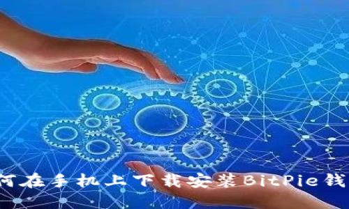 如何在手机上下载安装BitPie钱包？