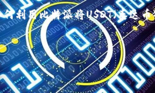 比特派（Bitpie）是一款十分受欢迎的数字资产钱包，支持多种加密货币的存储和交易功能。在这篇文章中，我们将重点探讨如何利用比特派将USDT（泰达币）兑换成以太坊。无论你是新手还是对数字货币有一定了解的用户，此文都将尽量用的方式引导你完成USDT到以太坊的兑换。

那么，如何在比特派上将USDT换成以太坊呢？

如何在比特派上将USDT兑换成以太坊？