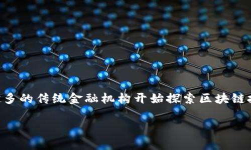 区块链金融所副所长的角色愈加重要，特别是在一个科技飞速发展的时代。随着越来越多的传统金融机构开始探索区块链技术，我们也需要深入了解这个职位到底承担了怎样的职责，以及其对金融行业的影响。

区块链金融所副所长的职责和挑战，你了解多少？