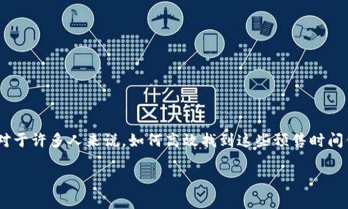 区块链游戏正逐渐吸引越来越多玩家的关注，预售时间表成为了玩家们获取最新游戏信息的关键所在。但对于许多人来说，如何高效找到这些预售时间信息依然是个难题。那么，现在就让我们一起来探讨一下区块链游戏的预售时间表，以及如何找到这些信息。

区块链游戏预售时间表怎么看？你准备好了吗？