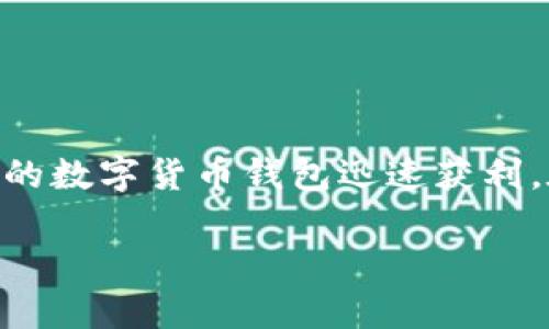 比特派怎么赚钱快？这是一个广受关注的话题，尤其是随着数字货币的兴起，越来越多的人开始关注如何通过比特派这样的数字货币钱包迅速获利。在接下来的内容里，我们将详细探讨比特派的赚钱方式、优势以及注意事项，帮助你更好地理解其中的细节和潜在的风险。

比特派怎么赚钱快？揭秘它的盈利潜力与风险