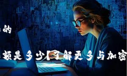 思考一个符合大众和的

比特派的单日交易限额是多少？了解更多与加密货币交易相关的政策