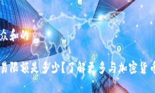 思考一个符合大众和的

比特派的单日交易限额是多少？了解更多与加密货币交易相关的政策