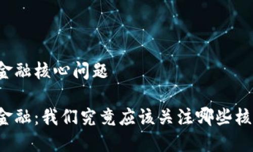 区块链金融核心问题

区块链金融：我们究竟应该关注哪些核心问题？