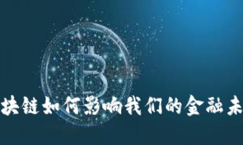  区块链如何影响我们的金融未来？