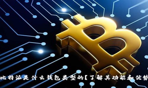 比特派是什么钱包类型的？了解其功能和优势