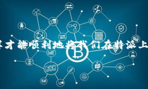 特派是许多人用于日常消费和理财的平台之一，在使用的过程中，很多用户会遇到提现的问题。那么，怎样才能顺利地将我们在特派上的钱提现出来呢？本篇文章将为大家详细解析特派提现的流程和注意事项，帮助你更好地掌握这个过程。

如何从特派平台顺利提现？