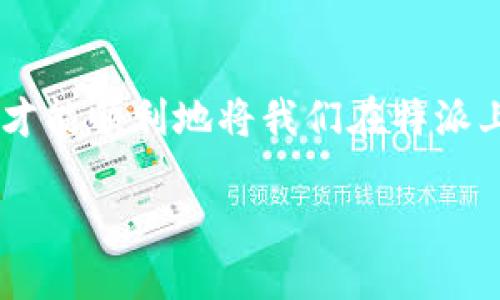 特派是许多人用于日常消费和理财的平台之一，在使用的过程中，很多用户会遇到提现的问题。那么，怎样才能顺利地将我们在特派上的钱提现出来呢？本篇文章将为大家详细解析特派提现的流程和注意事项，帮助你更好地掌握这个过程。

如何从特派平台顺利提现？